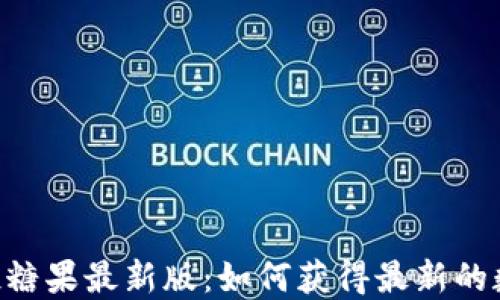 
Tokenim空投糖果最新版：如何获得最新的数字资产奖励