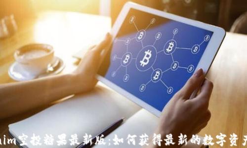 
Tokenim空投糖果最新版：如何获得最新的数字资产奖励