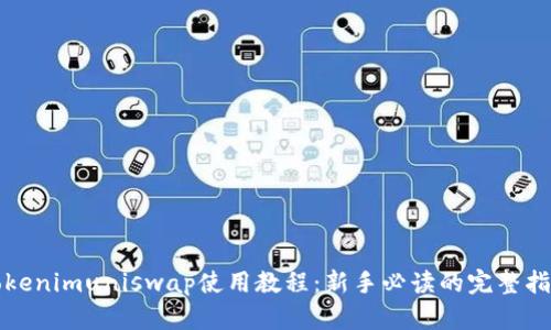 Tokenimuniswap使用教程：新手必读的完整指南