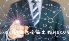 Tokentokenim钱包全面支持H