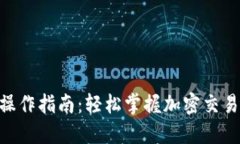 Tokenim操作指南：轻松掌握