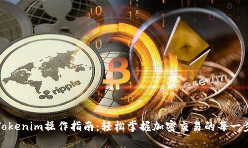Tokenim操作指南：轻松掌握加密交易的每一步