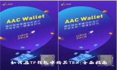 如何在TP钱包中购买TRX：全