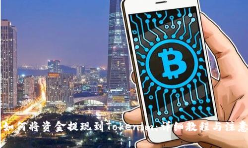 币安如何将资金提现到Tokenim：详细教程与注意事项