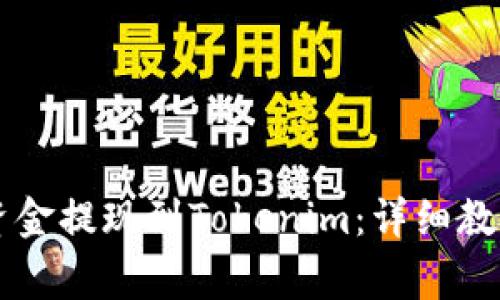币安如何将资金提现到Tokenim：详细教程与注意事项