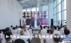 如何通过Tokenim钱包地址查