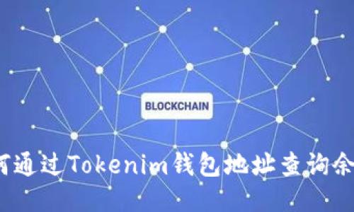 如何通过Tokenim钱包地址查询余额？