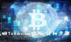 如何轻松找回Tokenim密码：