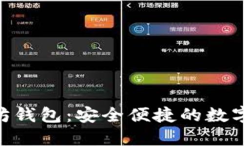 Tokenim以太坊钱包：安全便捷的数字资产管理工具