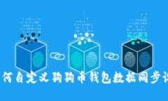 : 如何自定义狗狗币钱包数
