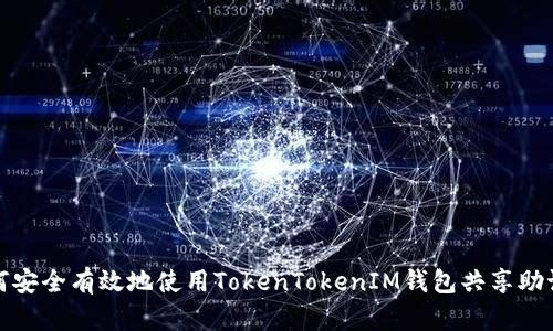 如何安全有效地使用TokenTokenIM钱包共享助记词