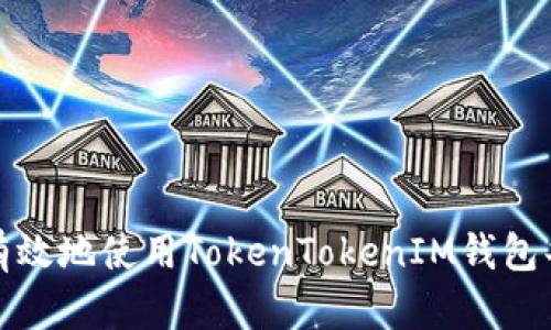 如何安全有效地使用TokenTokenIM钱包共享助记词