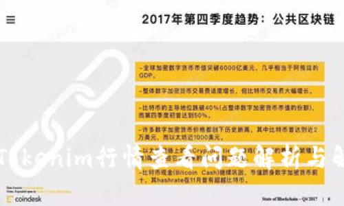 ### Tokenim行情查看问题解析与解决方案
