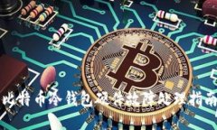 比特币冷钱包硬件故障处