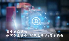 易于大众且的  如何创建多