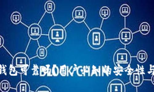 Tokenim钱包可靠吗？用户必知的安全性与使用指南