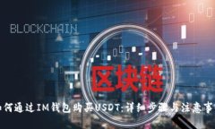 如何通过IM钱包购买USDT：