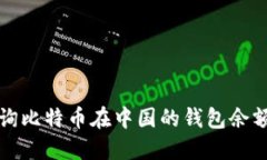 如何快速查询比特币在中