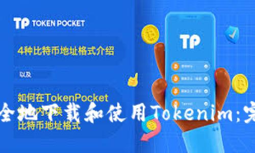如何安全地下载和使用Tokenim：完整指南