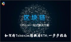 如何将Tokenim转换为ETH：一
