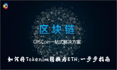 如何将Tokenim转换为ETH：一步步指南