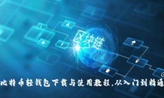 比特币轻钱包下载与使用