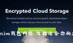 2023年最佳Tokenim钱包网络：
