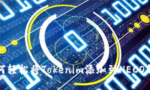 如何轻松将Tokenim添加到HECO钱包