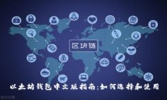以太坊钱包中文版指南：