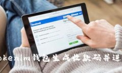 如何使用Tokenim钱包生成收