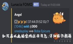 如何在以太坊官网注册钱