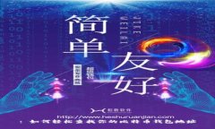 : 如何轻松查找你的比特币