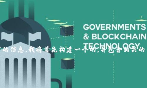为了能够更好地为您提供关于“tokenim卖币和什么”的信息，我将首先构建一个的，并包含相关的关键词以及一个内容大纲，最后将逐一回答相关问题。


Tokenim卖币：揭秘其背后的投资机会与风险