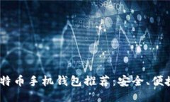 2023年最佳比特币手机钱包