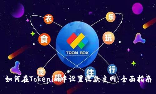 如何在Tokenim中设置收款主网：全面指南