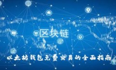 以太坊钱包免费交易的全