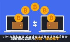 USDT冷钱包交易：安全存储