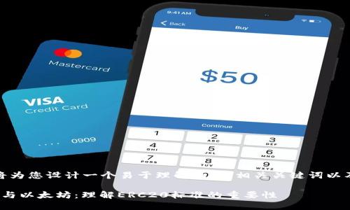 在这里，我将为您设计一个易于理解且的、相关关键词以及内容大纲。

ERC20钱包与以太坊：理解ERC20标准的重要性