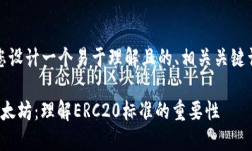 在这里，我将为您设计一个易于理解且的、相关关键词以及内容大纲。

ERC20钱包与以太坊：理解ERC20标准的重要性