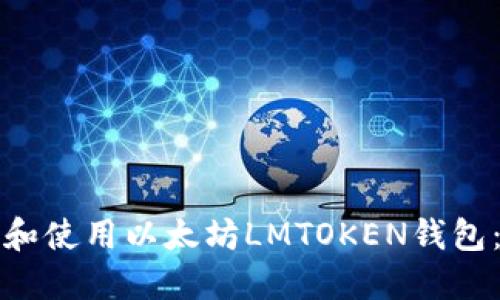 如何下载和使用以太坊LMTOKEN钱包：详细指南