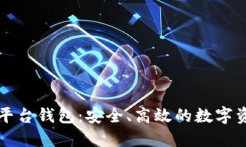 以太坊交易平台钱包：安全、高效的数字资产管理方案