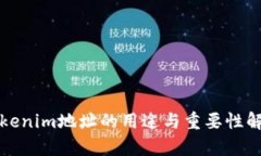 Tokenim地址的用途与重要性
