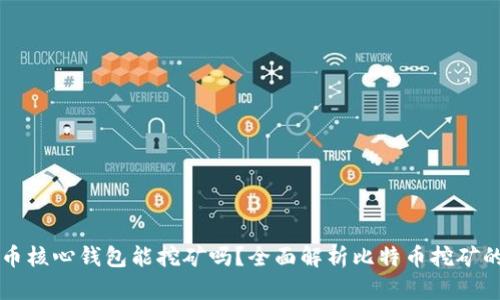 比特币核心钱包能挖矿吗？全面解析比特币挖矿的真相