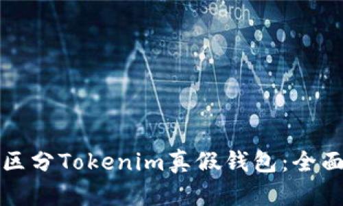 如何区分Tokenim真假钱包：全面指南