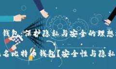 不记名比特币钱包：保护
