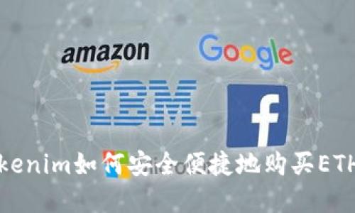 在Tokenim如何安全便捷地购买ETH指南