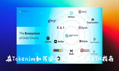 在Tokenim如何安全便捷地购买ETH指南