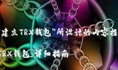 以下是为＂如何建立TRX钱