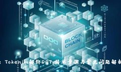 : Tokenim解绑DOT：简单步骤