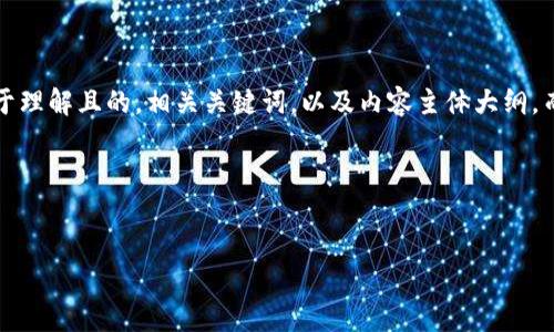 为了满足您的请求，我将为您设计一个易于理解且的，相关关键词，以及内容主体大纲。而主体内容和相关问题会进行详细的概述。

### 和关键词


如何利用Tokenim进行高效加密资产管理